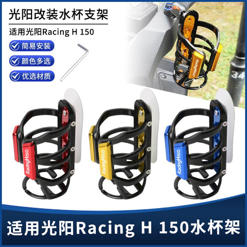 光阳RacingH150水杯支架