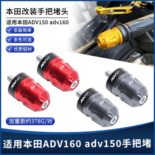 适用本田ADV160adv150手把堵