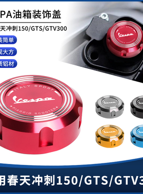 适用维斯帕VESPA春天冲刺150 GTS300/GTV/LX改装油箱盖油壶装饰盖