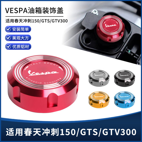 VESPA春天冲刺150GTS300油箱盖