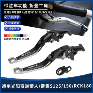 适用光阳弯道情人 150 RCK180改装 铝合金带驻车刹车牛角 雷霆S125