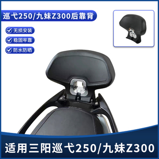 适用三阳巡弋250专用后靠背 配件 九妹Z300加大号后靠背腰靠垫改装