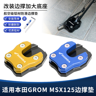 适用本田GROM MSX125改装侧脚架边撑垫 侧脚撑加大垫增高底座配件