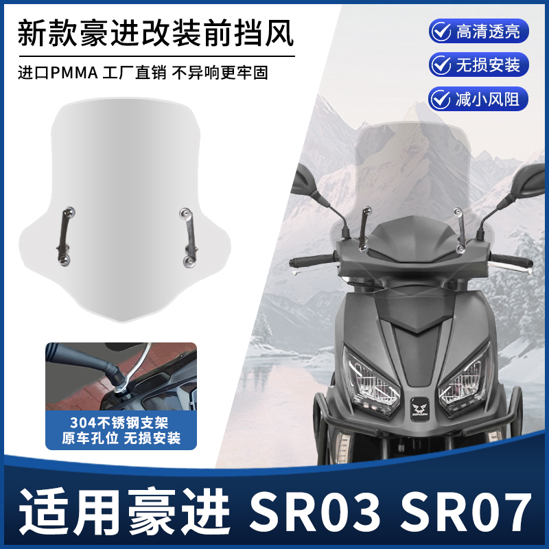 适用豪进SR03 SR07前风挡玻璃 改装踏板摩托车加厚挡雨挡风板配件