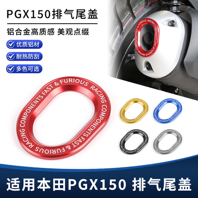 适用五羊本田PGX150改装排气管口尾盖 烟筒防烫保护罩 装饰盖配件