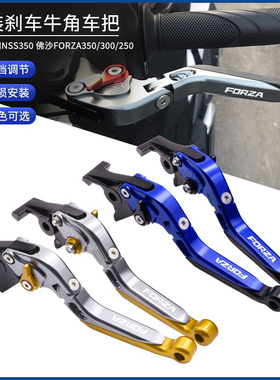 适用本田佛沙FORZA250/300/350 NSS350 改装刹车牛角离合手把拉杆