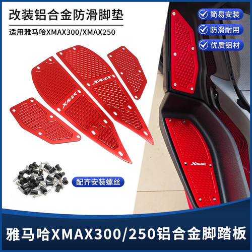 雅马哈XMAX300/250铝合金脚踏板