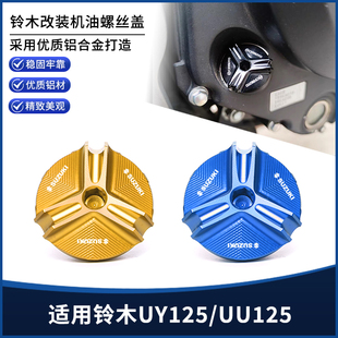 适用SUZUKI铃木UY125/UU125改装CNC铝合金机油螺丝装饰盖帽配件