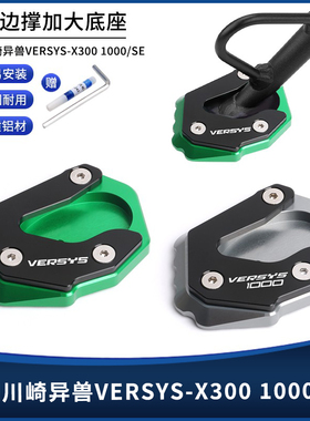 适用川崎异兽VERSYS-X300 1000/SE 改装铝合金边撑垫加大座配件