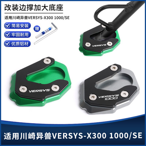 异兽VERSYS-X3001000/SE边撑垫