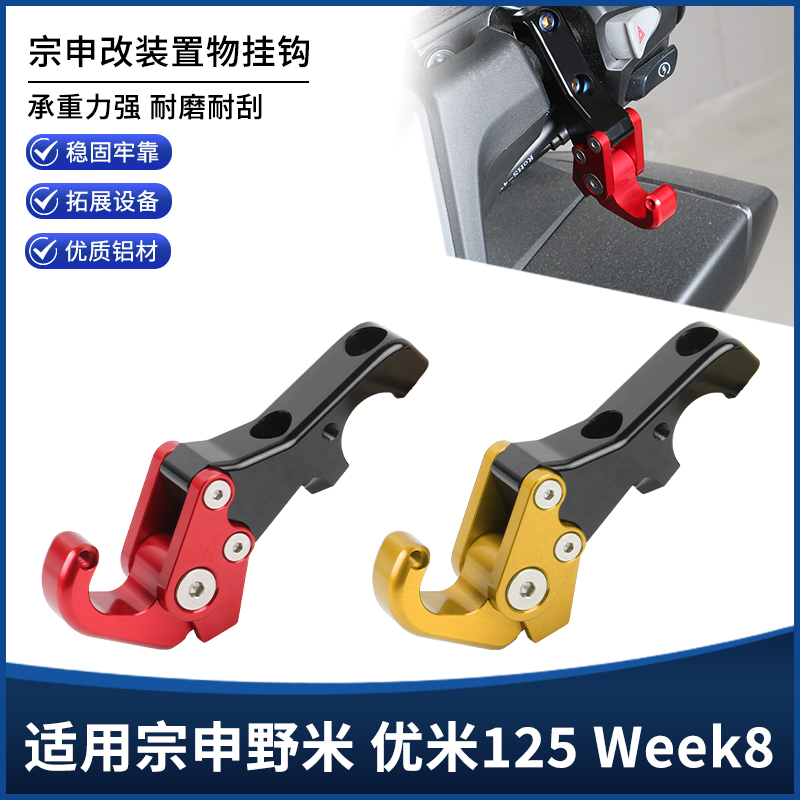 适用宗申野米 优米125 Week8改装前置物铝合金折叠车把挂钩配件