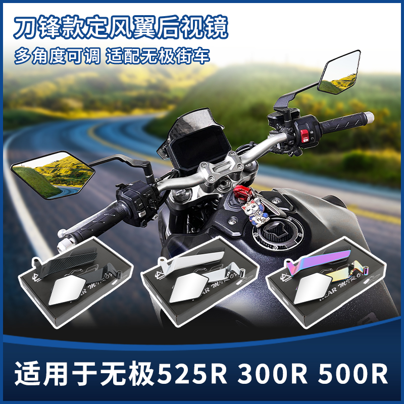 适用无极525R 300R 500R新款刀锋定风翼后视镜Rizoma同款改装配件
