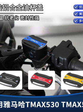 适用雅马哈TMAX560/530改装上泵盖 前刹车油壶盖制动液装饰盖配件