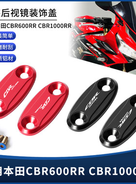 适用本田CBR600RR CBR1000RR改装后视镜移除装饰堵头盖镜座码配件