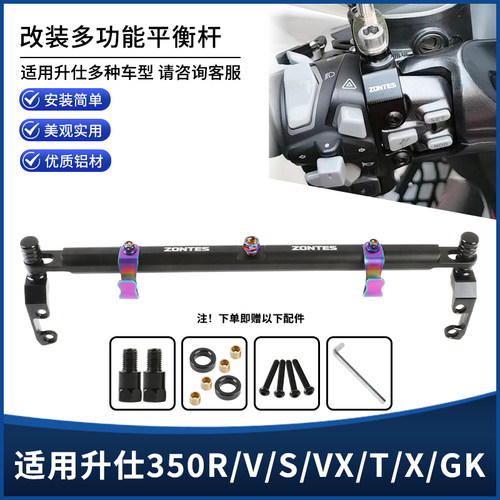 适用升仕350R/V/S/VX/T/X改装多功能拓展杆350GK平衡横杆支架配件