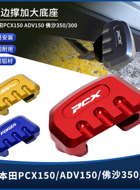 适用本田佛沙350/300/250  PCX150 ADV150改装件中撑垫加大底座