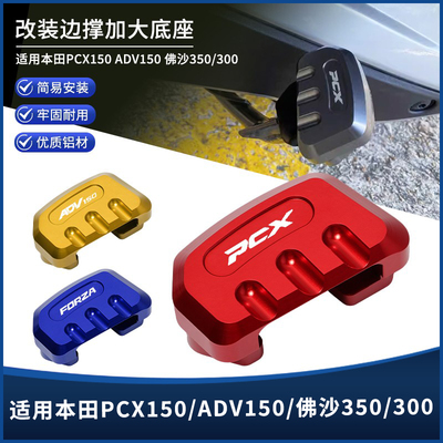 本田佛沙/PCX/ADV改装中撑垫底座