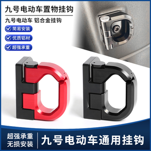 适用九号Mzmix机械师MMAX2电动车通用M395C 件 M85C前置物挂钩改装