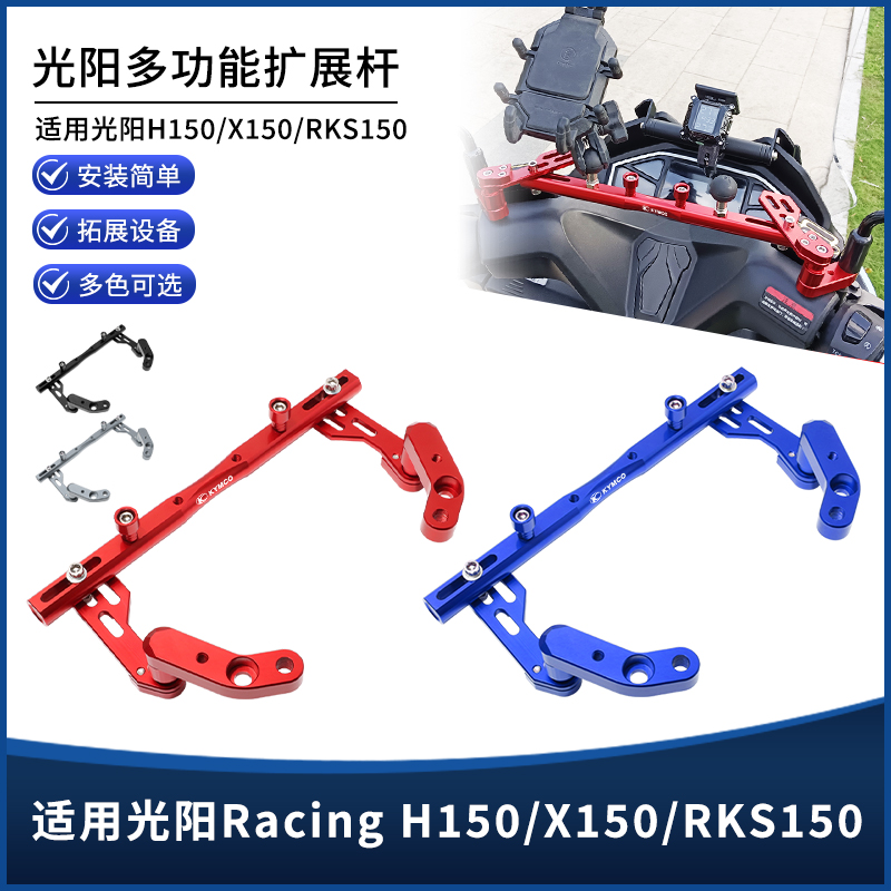 光阳H150/X150/RKS150扩展支架