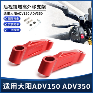 适用大阳ADV150 ADV350改装后视镜延长外移支架 加高增高底座配件