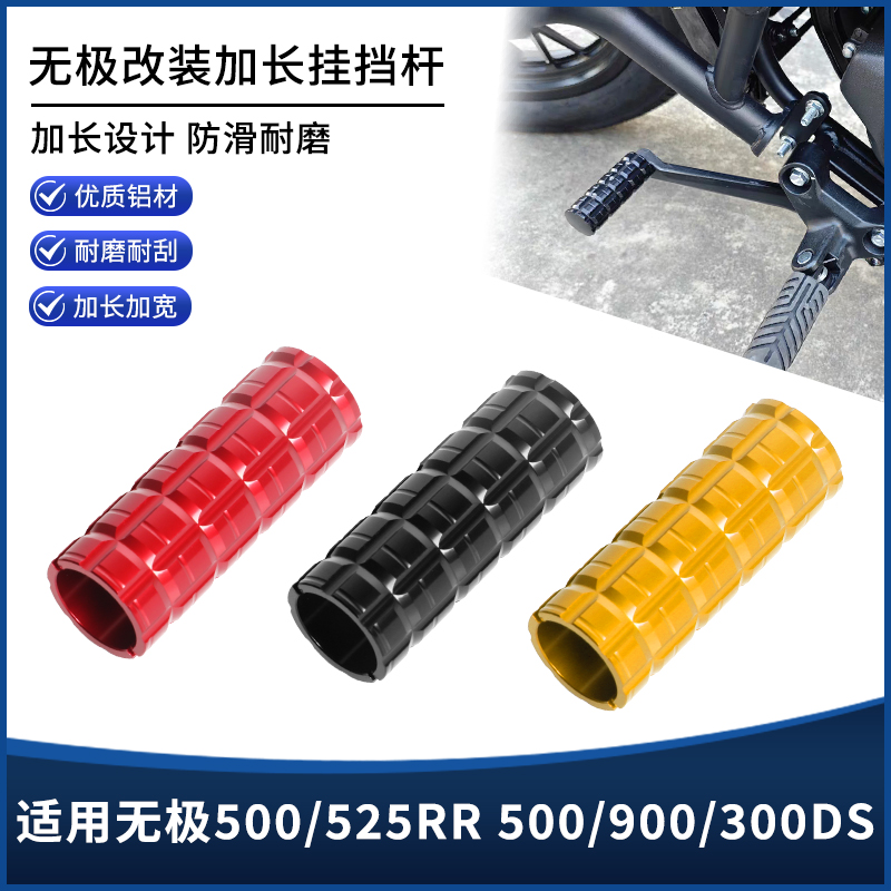 适用无极500RR 525RR 500DS 900DS 300DS改装挂挡杆加大延长配件
