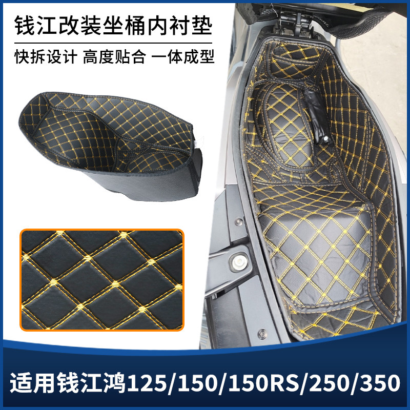 适用钱江鸿125/150/150RS/250/350坐桶座桶内衬垫 储物套改装配件图片