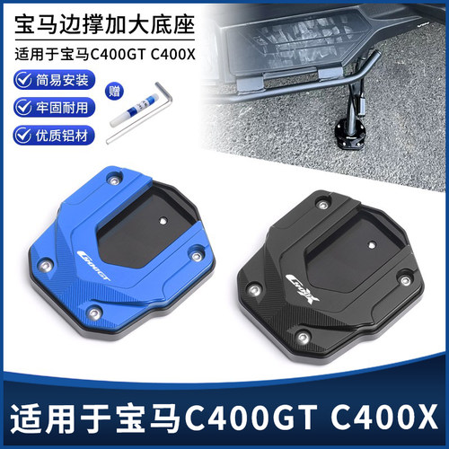宝马C400XC400GT侧踢块边撑垫