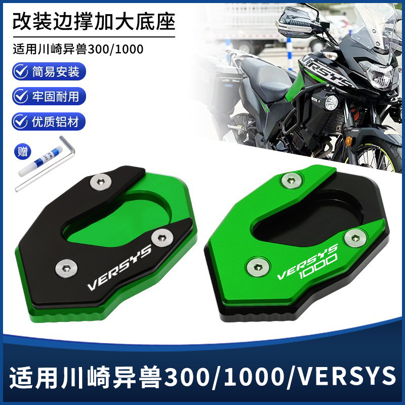 适用川崎异兽300/1000 VERSYS-X300 1000 1000SE改装边撑垫加大座,摩托车/装备/配件,盖帽配饰,淘宝优惠券,粉丝福利购,淘宝优惠卷