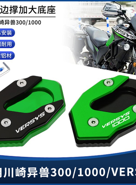 适用川崎异兽300/1000 VERSYS-X300 1000 1000SE改装边撑垫加大座
