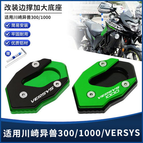 适用川崎异兽300/1000 VERSYS-X300 1000 1000SE改装边撑垫加大座