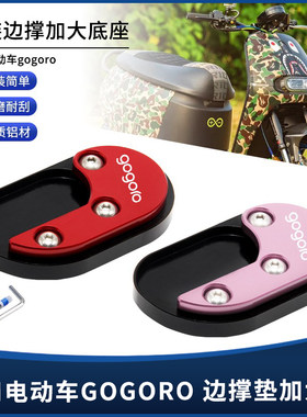 gogoro电动车边撑垫加大座