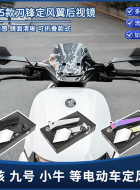 适用九号F90机械师2代M395C+猎户座nz mzmix小牛极核定风翼后视镜