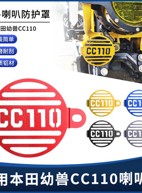 适用本田幼兽CC110 Cross Cub改装复古铝合金喇叭装饰盖保护罩