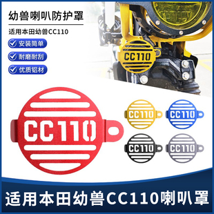 复古铝合金喇叭装 Cub改装 饰盖保护罩 Cross 适用本田幼兽CC110