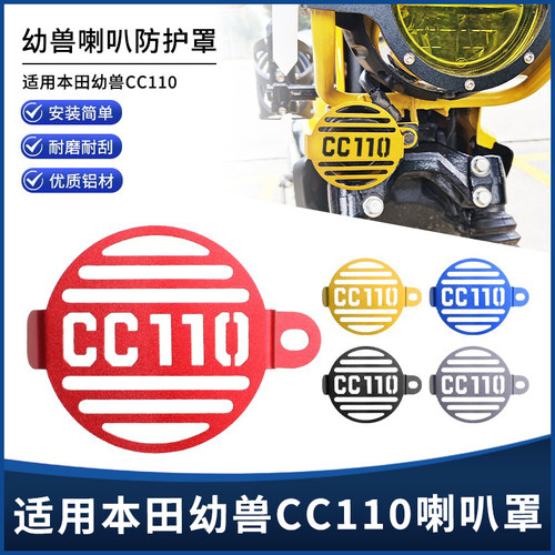 幼兽CC110喇叭装饰盖保护罩
