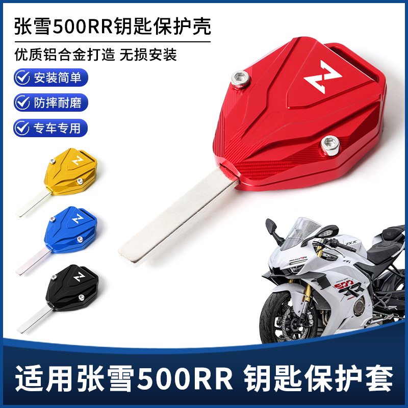 适用张雪机车500RR改装钥匙壳套 锁匙保护外壳挂绳钥匙扣装饰配件