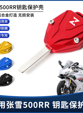 适用张雪机车500RR改装钥匙壳套 锁匙保护外壳挂绳钥匙扣装饰配件