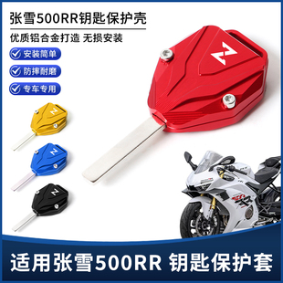 适用张雪机车500RR改装钥匙壳套 锁匙保护外壳挂绳钥匙扣装饰配件