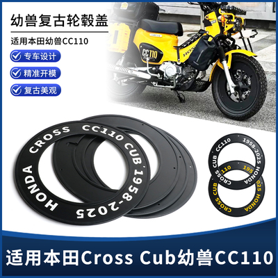 幼兽CC110全封闭轮毂盖