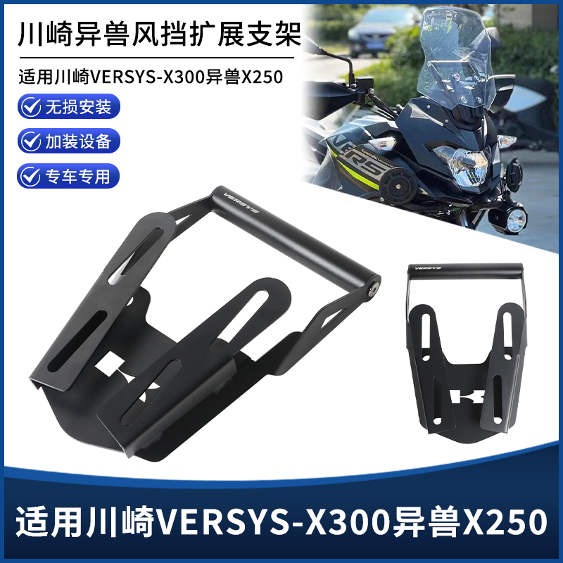 适用川崎异兽VERSYS-X300 X250改装手机导航设备扩展支架横杆配件