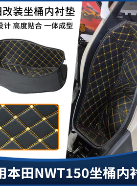 适用五羊本田NWT150坐桶垫座桶内衬 储物箱防震保护套改装配件