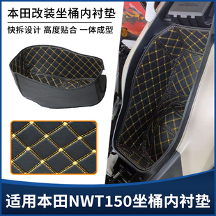 适用五羊本田NWT150坐桶垫座桶内衬 储物箱防震保护套改装配件