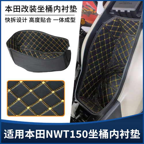适用五羊本田NWT150坐桶垫座桶内衬 储物箱防震保护套改装配件