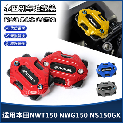适用本田NWT150 NWG150 NS150GX改装上泵盖 前刹车油壶装饰盖配件