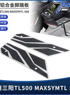适用三阳TL500 MAXSYMTL508改装CNC不锈钢防滑耐磨脚踏板脚垫配件
