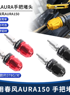 适用春风AURA150改装手把堵头 铝合金车把堵头塞平衡端装饰盖配件