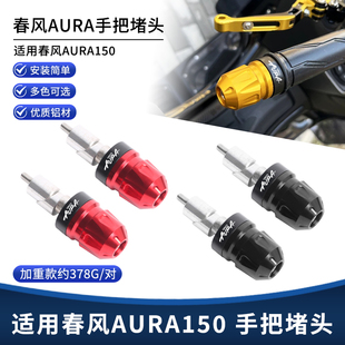 适用春风AURA150改装手把堵头 铝合金车把堵头塞平衡端装饰盖配件