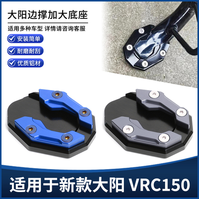 适用新款大阳 VRC150改装边撑垫加大座 辅助侧踢脚架撑增宽垫配件