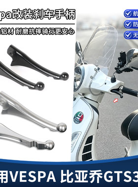 适用VESPA维斯帕GTS300 GTV300 6日改装刹车牛角复古手把拉杆配件