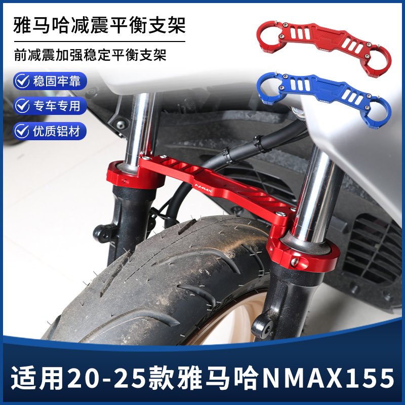 适用20-25款雅马哈NMAX155改装前减震支架三星柱加强杆平衡码配件